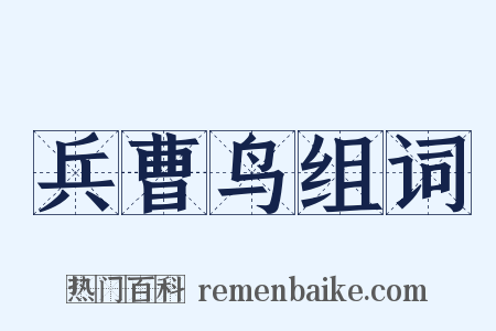 兵曹鸟组词是什么意思的图片